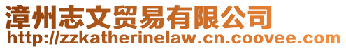 漳州志文貿(mào)易有限公司