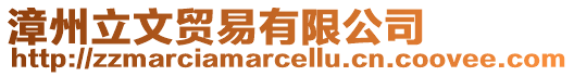 漳州立文貿易有限公司