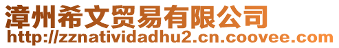 漳州希文貿易有限公司