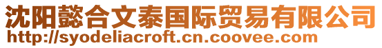 沈陽懿合文泰國際貿易有限公司