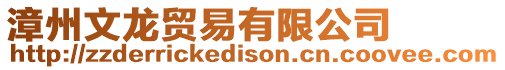 漳州文龍貿(mào)易有限公司