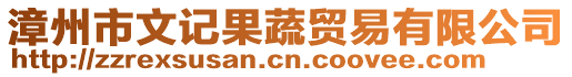 漳州市文記果蔬貿易有限公司