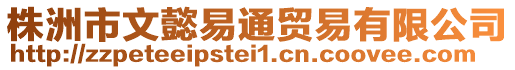 株洲市文懿易通貿(mào)易有限公司