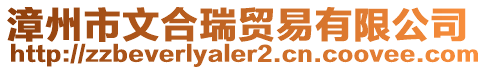 漳州市文合瑞貿易有限公司