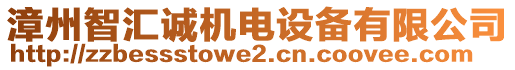 漳州智匯誠機電設備有限公司
