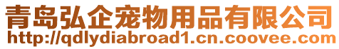 青島弘企寵物用品有限公司