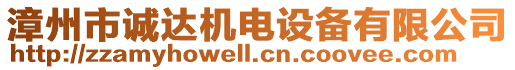 漳州市誠達機電設(shè)備有限公司