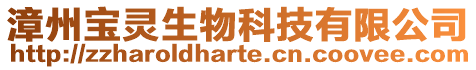 漳州寶靈生物科技有限公司