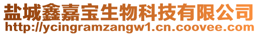 鹽城鑫嘉寶生物科技有限公司