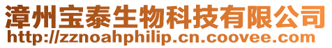 漳州寶泰生物科技有限公司