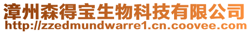漳州森得寶生物科技有限公司