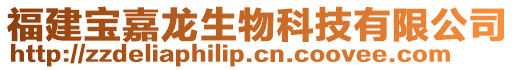 福建寶嘉龍生物科技有限公司