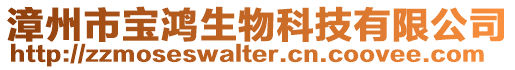 漳州市寶鴻生物科技有限公司