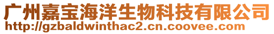廣州嘉寶海洋生物科技有限公司