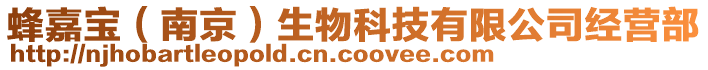 蜂嘉寶（南京）生物科技有限公司經營部