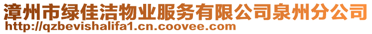 漳州市綠佳潔物業服務有限公司泉州分公司