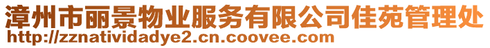 漳州市麗景物業服務有限公司佳苑管理處