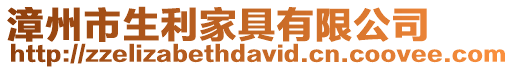 漳州市生利家具有限公司