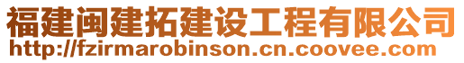 福建閩建拓建設工程有限公司