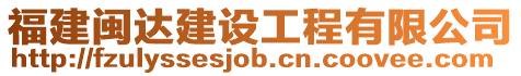 福建閩達(dá)建設(shè)工程有限公司