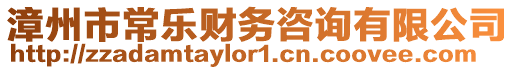 漳州市常樂(lè)財(cái)務(wù)咨詢有限公司
