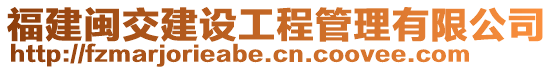 福建閩交建設工程管理有限公司