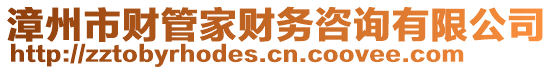 漳州市財(cái)管家財(cái)務(wù)咨詢有限公司