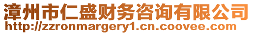 漳州市仁盛財(cái)務(wù)咨詢有限公司