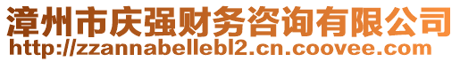 漳州市慶強財務咨詢有限公司