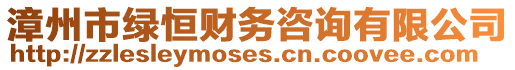漳州市綠恒財(cái)務(wù)咨詢有限公司