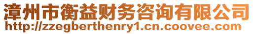 漳州市衡益財務咨詢有限公司