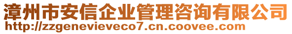 漳州市安信企業管理咨詢有限公司