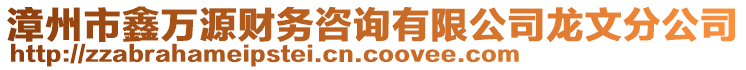漳州市鑫萬(wàn)源財(cái)務(wù)咨詢有限公司龍文分公司