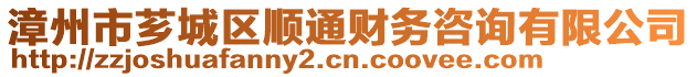 漳州市薌城區順通財務咨詢有限公司