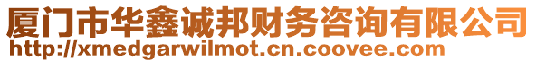 廈門市華鑫誠邦財務咨詢有限公司