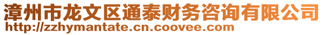 漳州市龍文區(qū)通泰財務(wù)咨詢有限公司