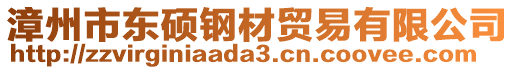 漳州市東碩鋼材貿易有限公司