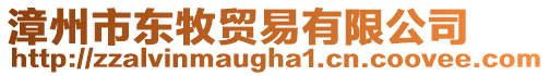 漳州市東牧貿易有限公司