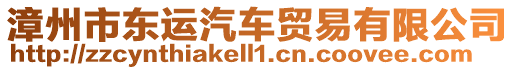 漳州市東運汽車貿易有限公司