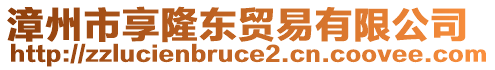 漳州市享隆東貿易有限公司