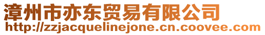 漳州市亦東貿易有限公司