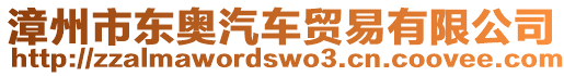 漳州市東奧汽車貿易有限公司