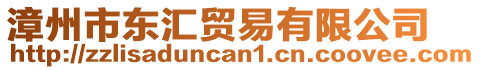 漳州市東匯貿易有限公司