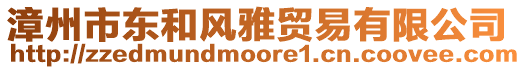 漳州市東和風(fēng)雅貿(mào)易有限公司