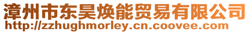 漳州市東昊煥能貿易有限公司