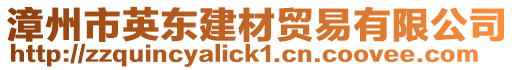 漳州市英東建材貿(mào)易有限公司
