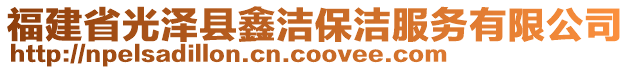 福建省光澤縣鑫潔保潔服務有限公司