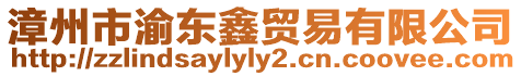 漳州市渝東鑫貿易有限公司