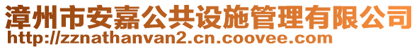 漳州市安嘉公共設施管理有限公司