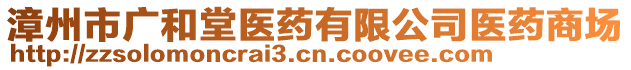 漳州市廣和堂醫(yī)藥有限公司醫(yī)藥商場